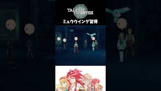【テイルズオブジアビス】 ミュウウイング習得