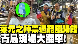 Re: [新聞] 葉元之拜票遇罷團踢館 青鳥搞不清選罷法
