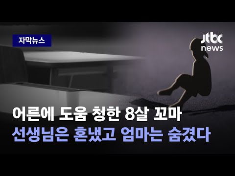 [자막뉴스] 아저씨 차에 타줄래? 그 뒤 당한 성폭행…8살 꼬마를 도와준 어른은 아무도 없었다 / JTBC News