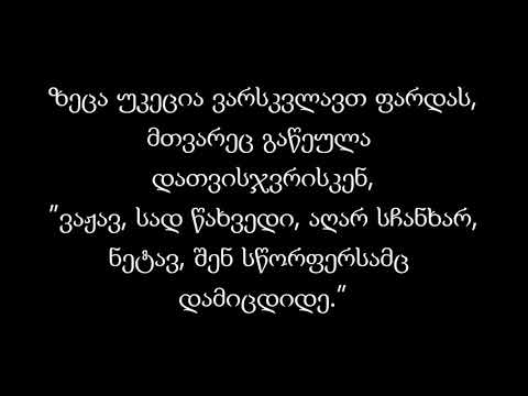 ალუდა ქეთელაური - ზეცას შახენეო აპარეკავ (Lyrics)