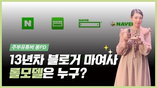 5. 네이버 블로그 13년차 봉여사의 롤모델? 📌 마여사 마케팅강의