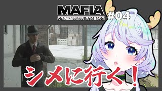 【MAFIA】#04 シメに行く！【鹿伊とな】
