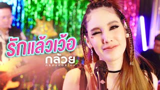 รักแล้วเว้อ – ไก่ กะละมัง