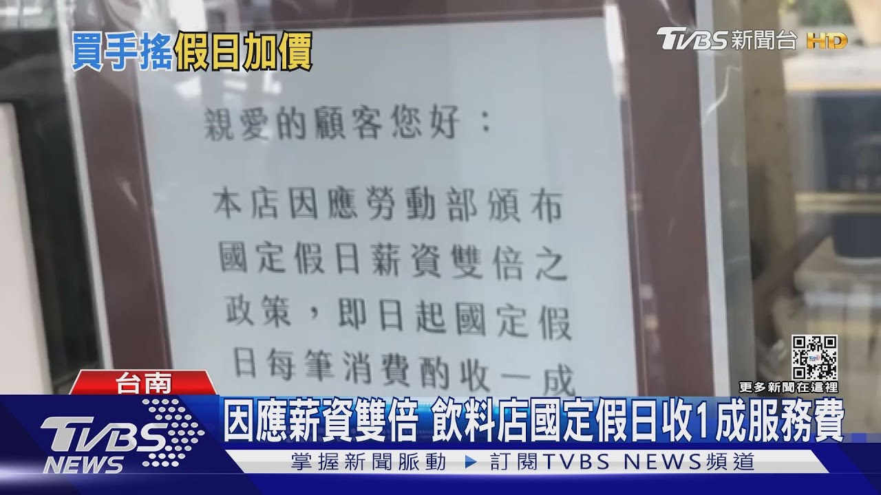 台南飲料店國定假日「收1成服務費」 業者苦:入不敷出
