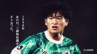 明治安田Jリーグ、8月7日開幕　三浦知良選手の名言がよみがえる…　新CM「明治安田Ｊリーグ新開幕」編＋メーキング