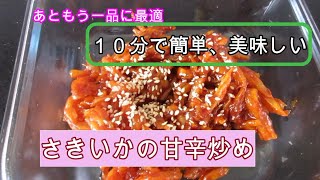 【シドニー在住日本人妻が作る韓国料理／ピンポイントで分かりやすい】さきいかの甘辛炒め／今晩の一品に／韓国人にも褒められる＃日本人妻＃日韓夫婦＃シドニー在住＃さきいかの甘辛炒め