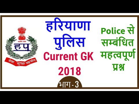 Haryana Police Latest GK 2018 in Hindi for HSSC - Haryana Police Current Affairs 2018 - Part 3 Video