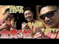 フィジーク東京選手権!きんに君、ジムマン、サイヤマン、皆んな仲良く3位入賞でした!!