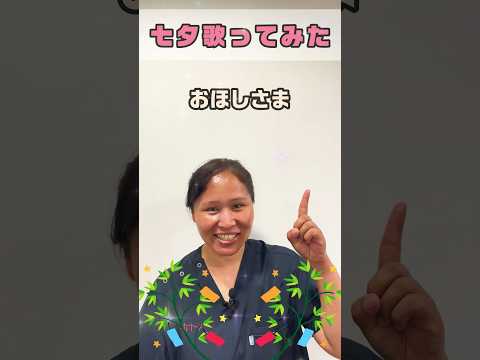 七夕🎋にちなんでたなばたさまを歌います #shorts