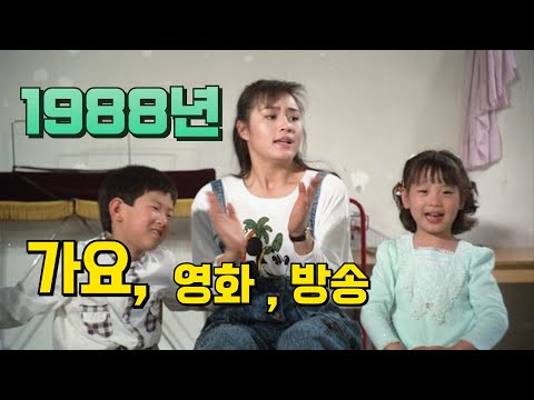 TIMELINE KOREA Let's learn about the songs, movies, and broadcasts of South Korea in 1988~