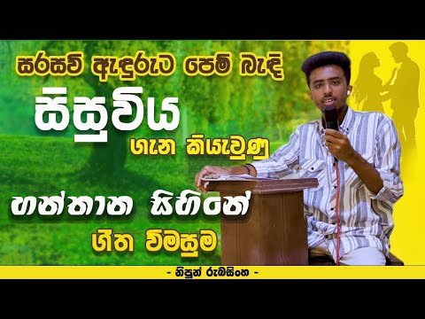 හන්තාන සිහිනේ ගීත විචාරය | Hanthana Sihine Song Meaning By Nipun Rubasinghe