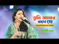 Tumi Amar Nayan Go তুমি আমার নয়ন গো Nayan Moni Debashree Roy