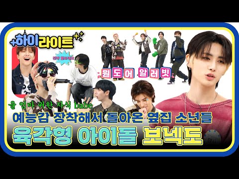 [하이라이트] 예능감까지 장착해서 돌아온 올라운더 육각형 아이돌 BOYNEXTDOOR의 주간아 모먼트✨ l #주간아이돌 l EP.659