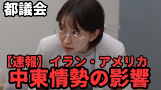 【速報】米・イラン協議延期、都議会での中東情勢の影響について議論【停戦】【戦争】【アメリカ】