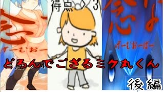 【どろんでござるミク丸くん】ボカロくノ一が行く！　後編
