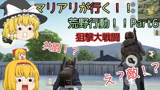 【ゆっくり実況】マリアリが行く！！荒野行動！！Part6