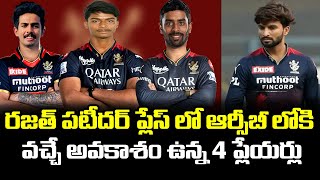 4 Replacement Options For Rajat Patidar In 2023 IPL For RCB Team | Telugu Buzz