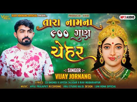 તારા નામના ૯૦૦ ગુણ ચેહર - Vijay Jornang || Chehar Maa Songs || DJ REMIX || Jukebox