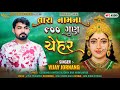 તારા નામના ૯૦૦ ગુણ ચેહર Vijay Jornang Chehar Maa Songs DJ REMI