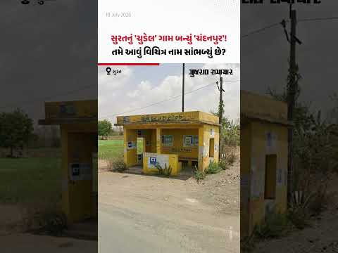 Surat: ચુડેલમાંથી બન્યું 'ચંદનપુર', સુરતના ગામનું નામ બદલાતા ગ્રામજનો ખુશ! | Gujarat Samachar Surat: ચુડેલમાંથી બન્યું 'ચંદનપુર', સુરતના ગામનું નામ બદલાતા ગ્રામજનો ખુશ! | Gujarat Samachar