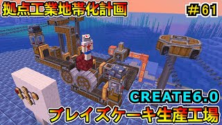 【マイクラ】ブレイズケーキ生産工場！ CREATE6.0 1.20.1　＃６１【Minecraft 工業MOD実況】