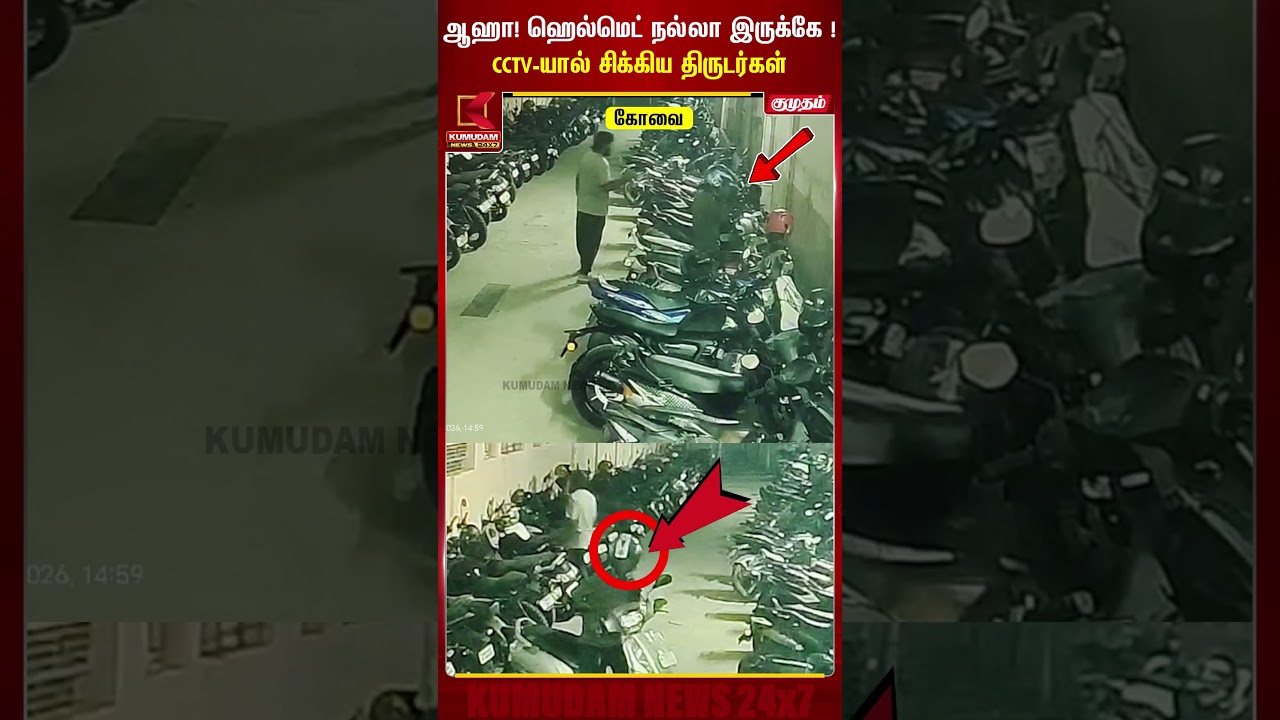 ஆஹா! ஹெல்மெட் நல்லா இருக்கே! 😲 CCTV-யில் சிக்கிய திருடர்கள் | Coimbatore |Kumudam News #shorts