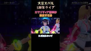 5周年ライブ:スターライトで集合するタイミングが最高 #大空スバル