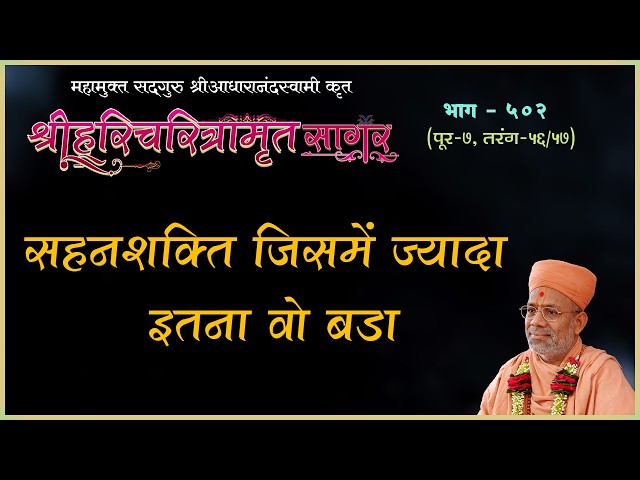 सहनशक्ति जिसमे ज्यादा इतना वो बड़ा