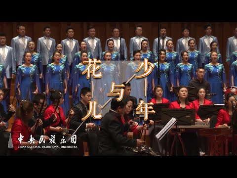 Canção Folclórica de Qinghai: Flores e Juventude | Orquestra Tradicional Nacional da China