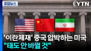 '이란 제재'로 중국 압박하는 미국...이란 중국 태도 안 바뀔 것 / YTN
