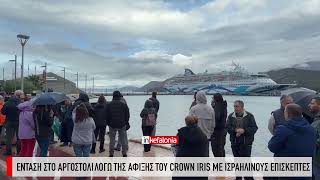 Ένταση στο Αργοστόλι λόγω της άφιξης του CROWN IRIS με Ισραηλινούς επισκέπτες