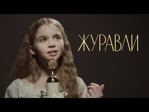 Журавли - Анна Волкова (кавер)