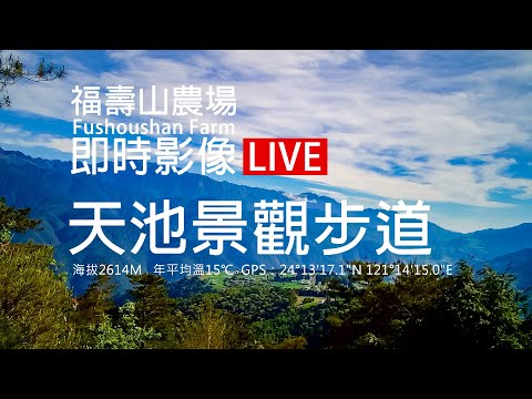 福壽山農場天池景觀步道即時影像