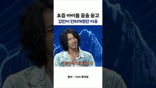 요즘 아이들 꿈을 듣고 김민이 안타까워한 이유