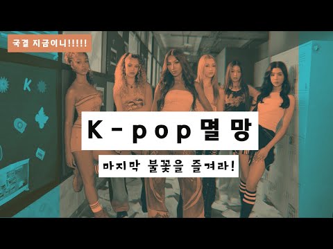 K pop 끝물: 한국인 버프 끝나기 전에 떠나라!