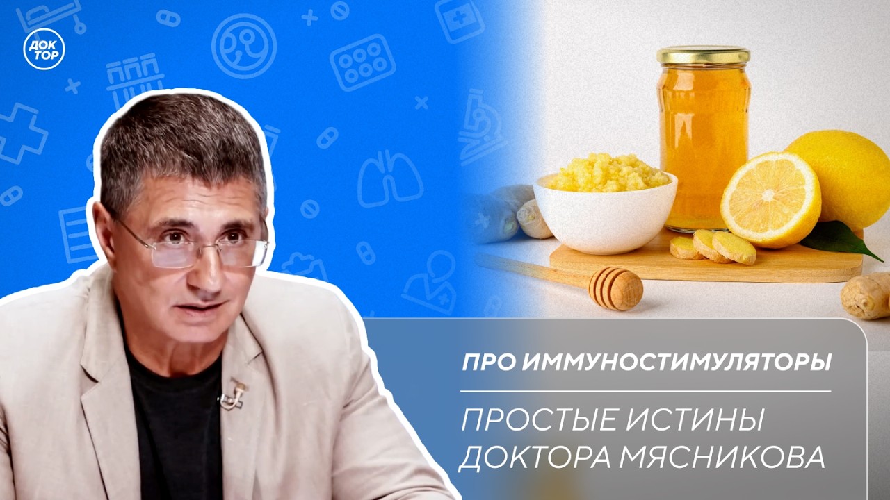 Доктор Мясников ответил, что действительно поможет укрепить иммунитет