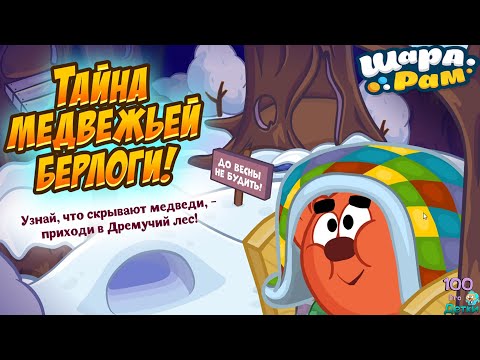 Smeshariki Shararam #435 The Secret of the Bear's Den in Shararam