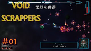 機体が機敏に動いて難しい★レーザーか銃弾か迷うな☆＃01【VOIDSCRAPERS】
