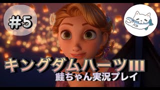 【キングダムハーツ3】鮭ちゃん生実況プレイ #5　ラプンツェル続き【女性実況】