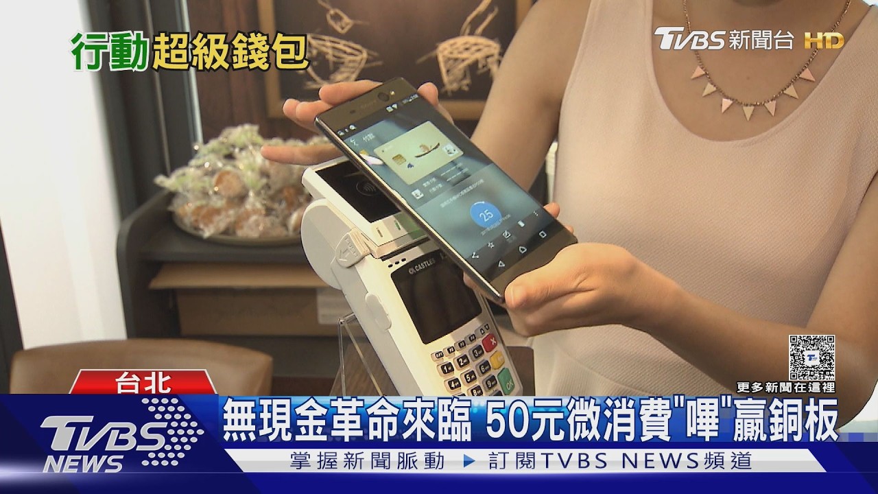 行動支付衝破9成！50元↓消費「首度贏現金」超級錢包戰開打