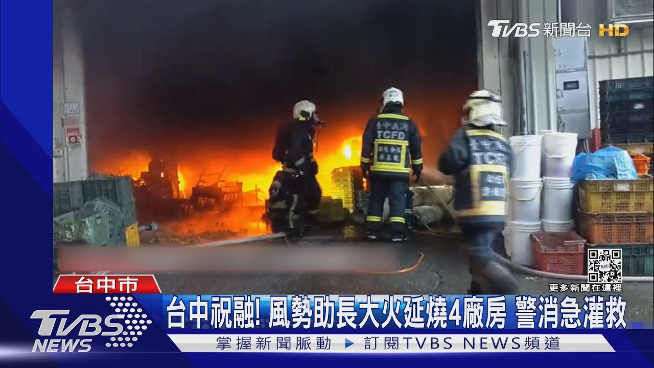 台中祝融!風勢助長大火延燒4廠房 警消急灌救