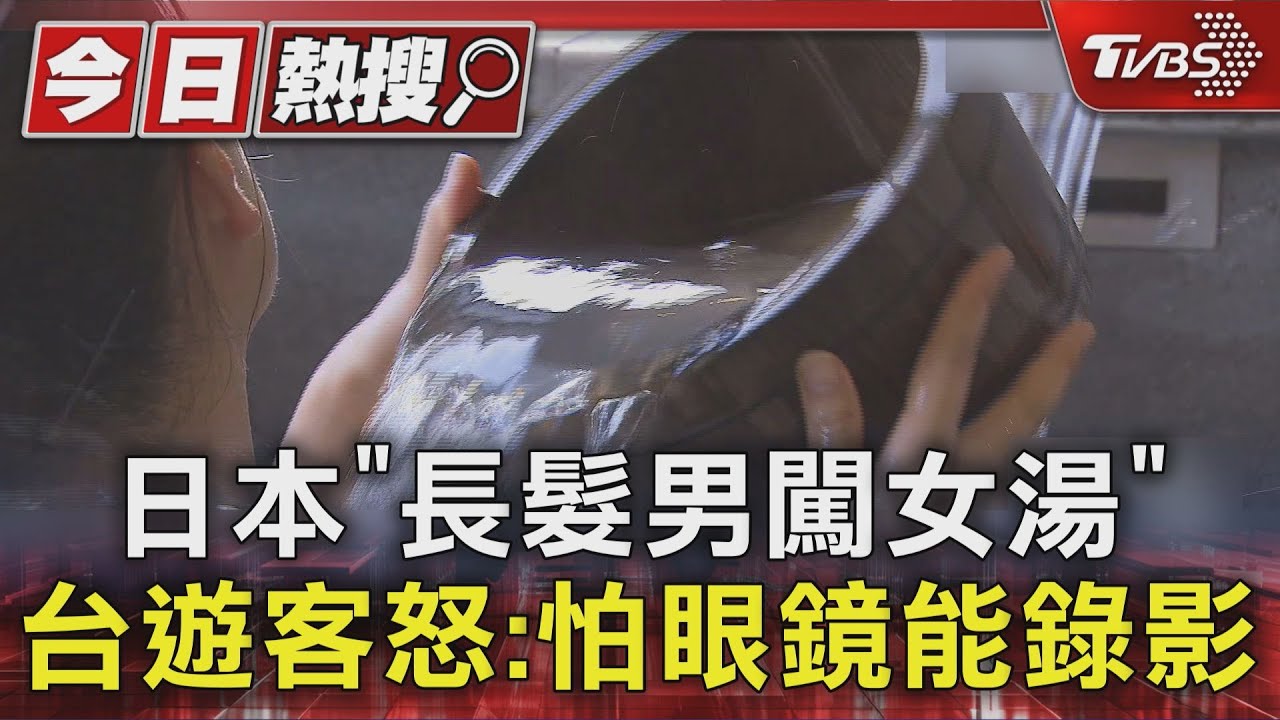 日本「長髮男闖女湯」 台遊客怒:怕眼鏡能錄影