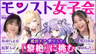 モンスト女子会第2弾！紫宮るなさん & 藍沢エマさんをゲストに迎え、黎絶クエストに挑戦だ！【モンスト公式】