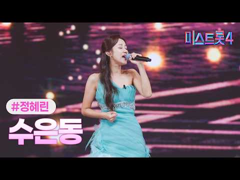 [클린버전] 정혜린 - 수은등 ❤미스트롯4 10화❤ TV CHOSUN 260219 방송