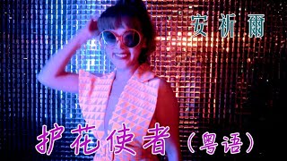 安祈尔ANGELA CHING I 护花使者 I 粤语 I 官方MV全球大首播 (Official Video)