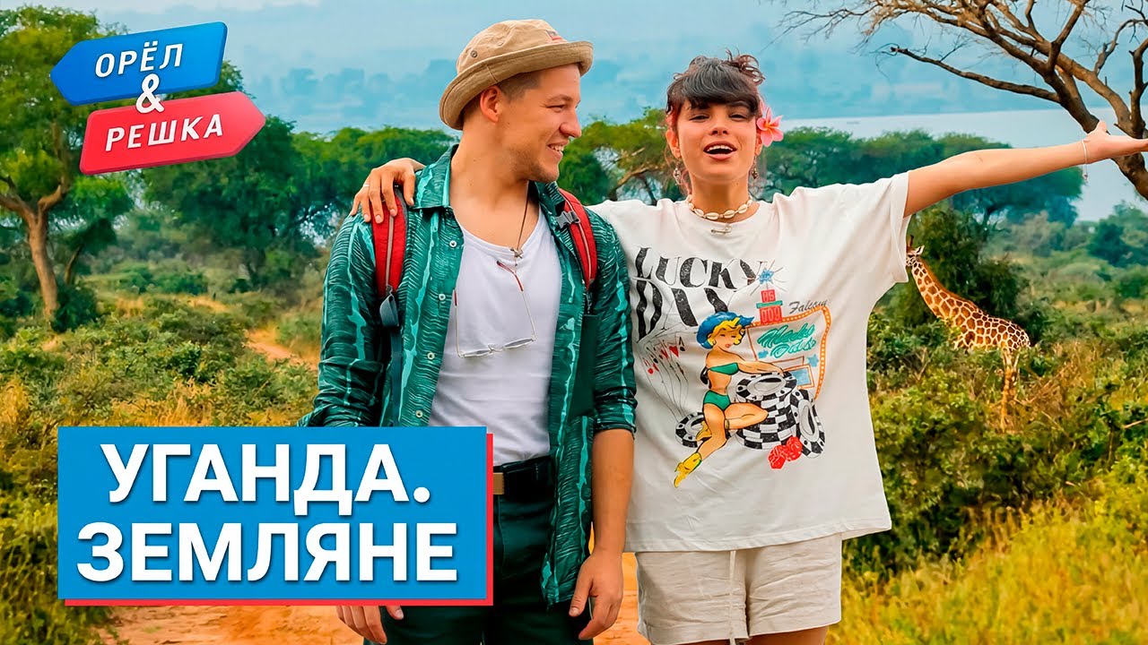 УГАНДА. Орёл и Решка. Земляне.