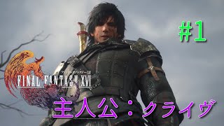 #1【RPG】FINAL FANTASY XVI～これはークリスタルの加護を断ち切るための物語～