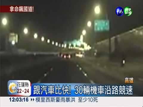 囂張飆車族! 兩輪硬闖國道尋樂