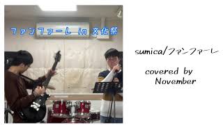 ファンファーレ /covered by November 高校生二人組のユニットでカバーしてみた！