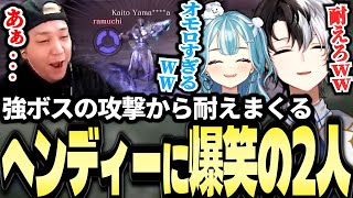 守護者すぎるヘンディーのガードにツボる白波らむね＆Kamito【エルデンリングナイトレイン】【ヘンディー/トナカイト/白波らむね】【かみと切り抜き】